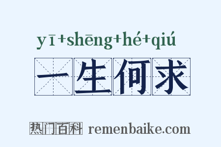 一生何求是什么意思的图片